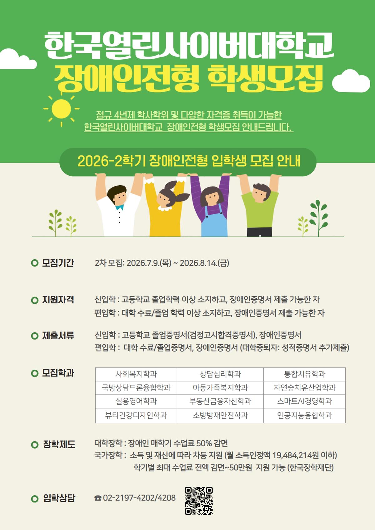 [한국열린사이버대학교]_장애인전형_입학안내_포스터(2차)_1.jpg 이미지